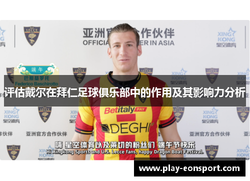 评估戴尔在拜仁足球俱乐部中的作用及其影响力分析 评估戴尔在拜仁足球俱乐部中的作用及其影响力分析