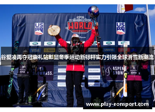 谷爱凌再夺冠崇礼站彰显冬季运动新标杆实力引领全球滑雪新潮流