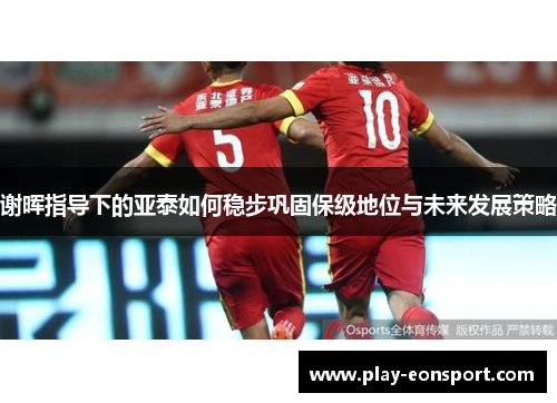 谢晖指导下的亚泰如何稳步巩固保级地位与未来发展策略